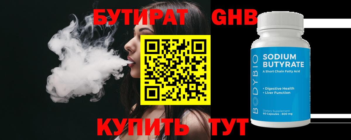 Солнечногорск  Бутират бутандиол  Вход с VPN 